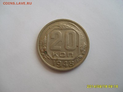 СССР,20 копеек 1948г(хорошая)!!до 20.09.2014 - S6001975.JPG