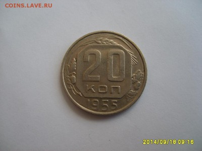 СССР,20 копеек 1955г(хорошая)!!до 20.09.2014 - S6001977.JPG