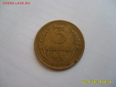 СССР,3 копейки 1932г(хорошая)!до 20.09.2014 - S6001969.JPG