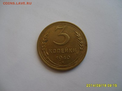 СССР,3 копейки 1940г(хорошая)!до 20.09.2014 - S6001971.JPG