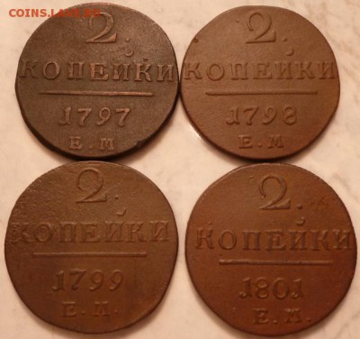 2 копейки Павла. 4 шт. без повтора. ЕМ замечательные! - P1040270.JPG