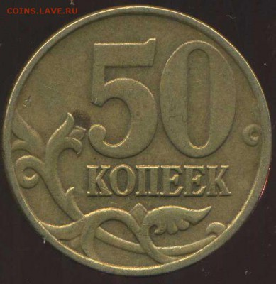 50 копеек 2005г М, шт. В. нечастая до 23.09.2014г 22.00мск - img331