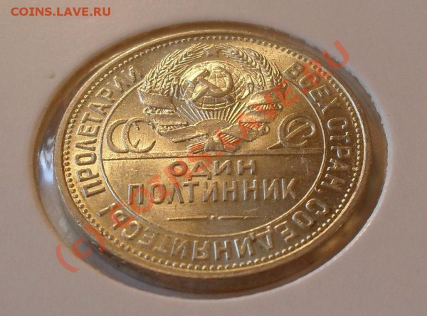 Полтинник 1925 года, штемпельный. До 17.04.2010 г. - Изображение 5172