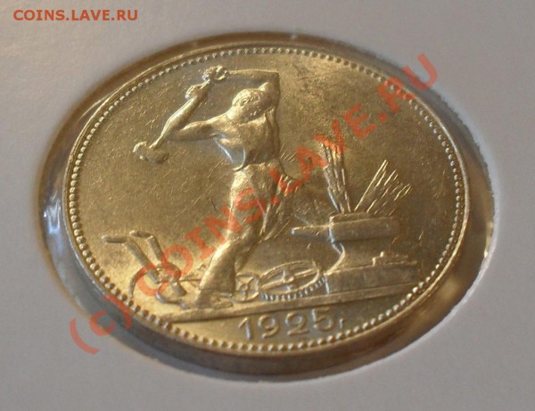 Полтинник 1925 года, штемпельный. До 17.04.2010 г. - Изображение 5173