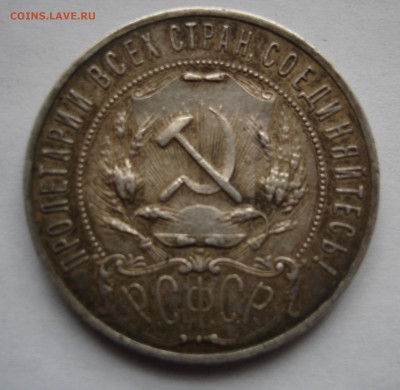 1 рубль 1922 АГ - DSC05568.JPG