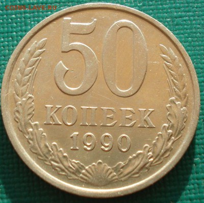 50 копеек 1990 СССР №2 до 22:00 22.09.14 - DSC00157.JPG