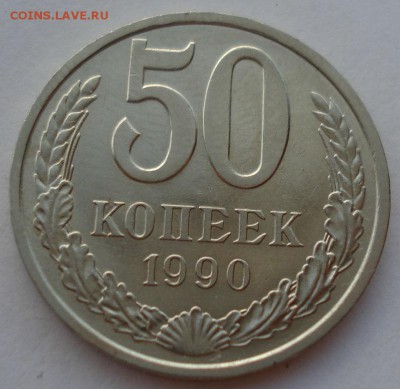 50 копеек 1990 СССР до 22:00 22.09.14 - DSC00364.JPG