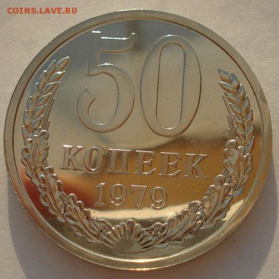 50 копеек 1979 UNC из набора  СССР до 22:00 22.09.14 - DSC00684.JPG