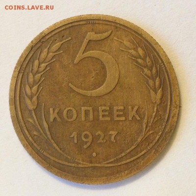 5 копеек 1927 г. До 18.09.14 г. - 20140918_164610