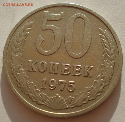 50 копеек 1975 СССР №3 до 22:00 22.09.14 - DSC00088.JPG
