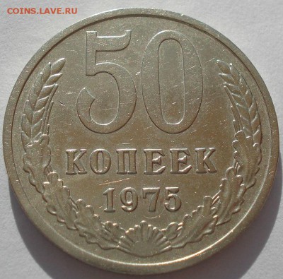 50 копеек 1975 СССР до 22:00 22.09.14 - DSC05890.JPG