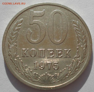 50 копеек 1975 СССР до 22:00 22.09.14 - DSC05886.JPG