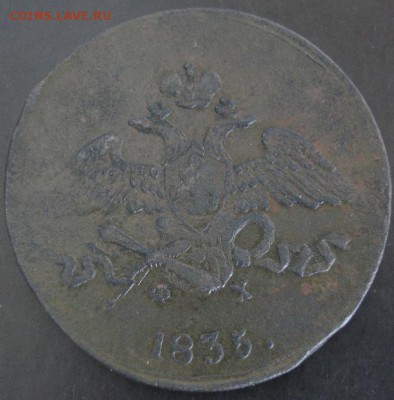 5 коп.1835 года до 22-00 21.09.14 года - DSC05415.JPG
