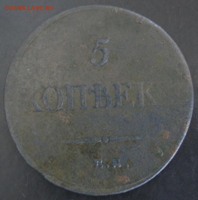 5 коп.1835 года до 22-00 21.09.14 года - DSC05414.JPG