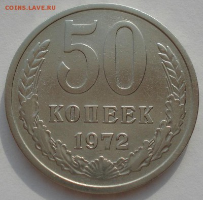 50 копеек 1972 СССР до 22:00 22.09.14 - DSC09539.JPG