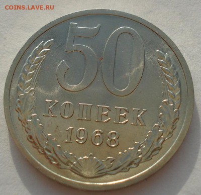 50 копеек 1968 UNC СССР  до 22:00 22.09.14 - DSC07122.JPG