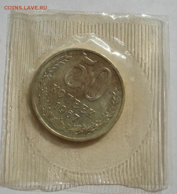 50 копеек 1967 UNC СССР (запайка) до 22:00 22.09.14 - DSC09303.JPG
