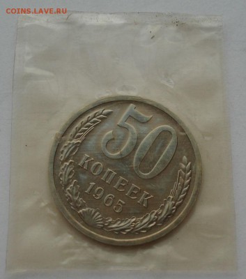 50 копеек 1965 UNC запайка СССР до 22:00 22.09.14 - DSC00599.JPG