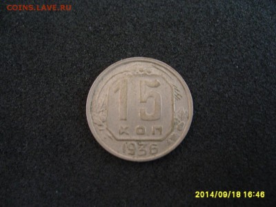 СССР,15 копеек 1936г(хорошая)!до 20.09.2014 - S6001988.JPG