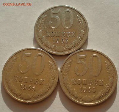 50 копеек 1965 - 3штуки до 22:00 22.09.14 - DSC00024.JPG