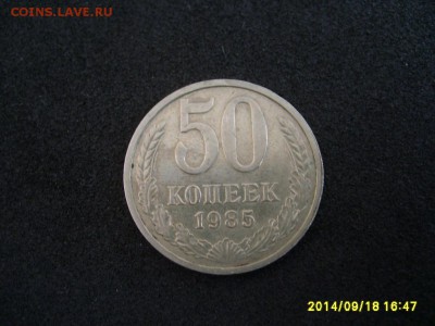 СССР,50 копеек 1985г (хорошая)!!до 20.09.2014 - S6001990.JPG