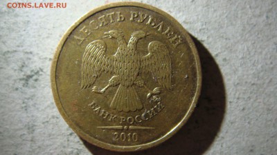 10 рублей 2010 года ММД штемпель2.3Г? - DSC09858.JPG