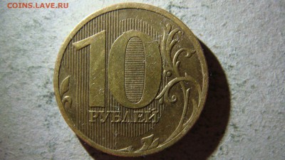 10 рублей 2010 года ММД штемпель2.3Г? - DSC09857.JPG