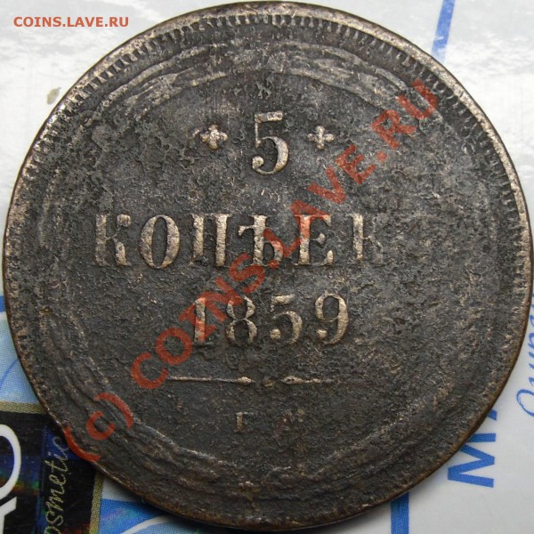 5к.1859г. - монеты 002.JPG