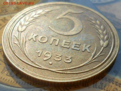 5 Копеек 1933 года Красивая. - RSCN0777[1].JPG