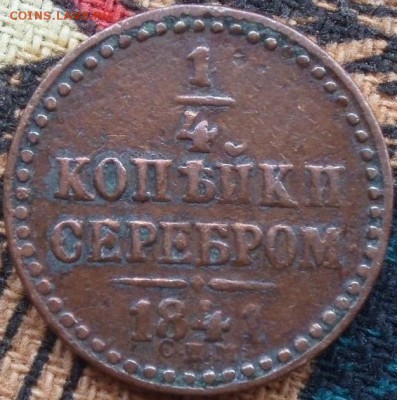 4 серебром 1841 спм - kvlhujkgvj 002.JPG