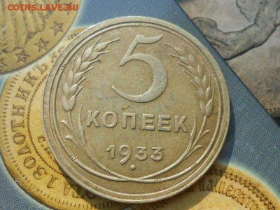 5 Копеек 1933 года Красивая. - RSCN0775[1].JPG