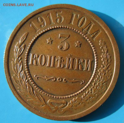 3 коп 1915 год.**** Красивая в патине****21,09,14 в 22,00 - 18,09 002