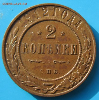 2 коп 1912 год.*****хор. сохр. **** 21,09,14 в 22,00 - 18,09 007