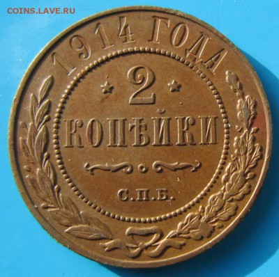 2 коп 1914 год. ***** отл. в патине *** 21,09,14 в 22,00 - 18,09 011