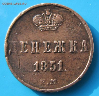 Денежка 1851 год. *********21,09,14 в 22,00 - 18,09 028