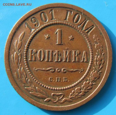 1 коп 1900 и 1901 год. **** хор. сохр. ****21,09,14 в 22,00 - 18,09 032