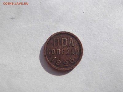 Пол копейки 1925 на оценку - DSCF1801_thumb