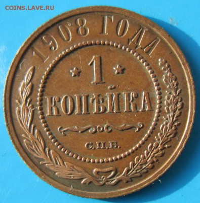 1 коп 1908 и 1909 год.*** хор. сохр. *** 21,09,14 в 22,00 - 18,09 036