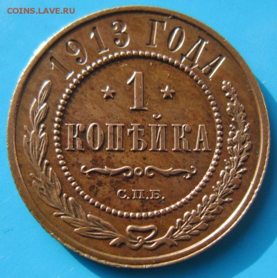 1 коп 1912 и 1913 год.*** хор. сохр. *** 21,09,14 в 22,00 - 18,09 046