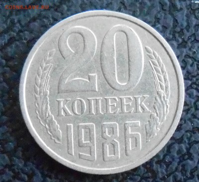 20 копеек 1986 - DSCN1566.JPG