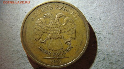 10 рублей 2010 года ММД штемпель2.3Г? - DSC09859.JPG