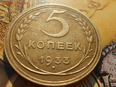 5 Копеек 1933 года Красивая. - RSCN0787[1].JPG