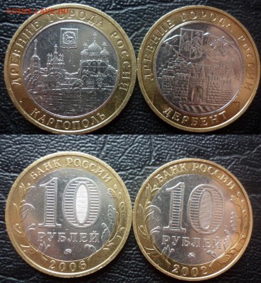 10 РУБЛЕЙ БМ 2002 2006 №1 с номинала - каргополь дербент БМ.JPG