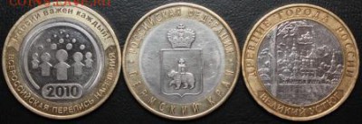 10 руб. БИМ Пермский кр., Великий устюг ММД, Перепись - IMG_0172.JPG