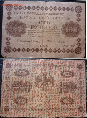100р 1918 г оценка - 100 р 1918.JPG