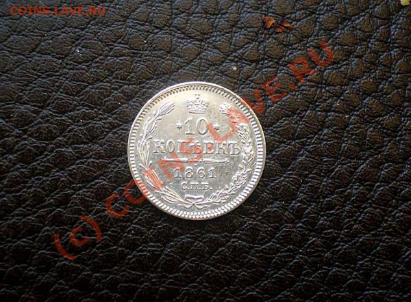 10 коп 1861 UNC    до 13.04.10. 22-00 - P4130156_thumb