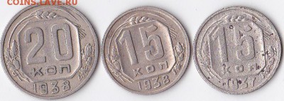 15 коп 1937;1938г;20 копеек 1938г до 20.09.14 22.00 мск - IMG_0004 (5)