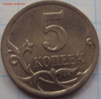 5 копеек 2007М-разновидности определение. - DSC02370.