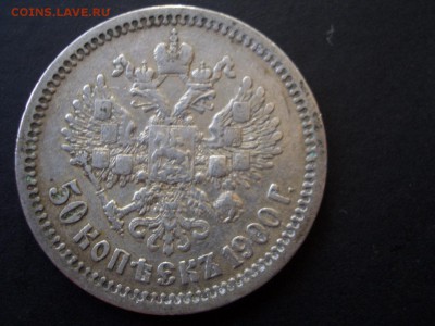 50 копеек 1900 г. -ФЗ - 24.09.2014-22.00 Мск. - CIMG3515.JPG