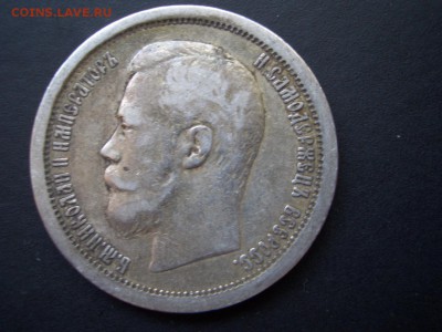 50 копеек 1896 г.- АГ - 24.09.2014-22.00 Мск. - CIMG3491.JPG